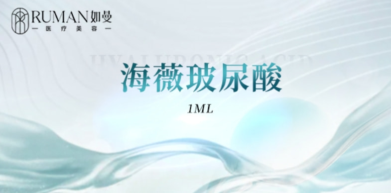 【玻尿酸塑性】海薇玻尿酸1mL