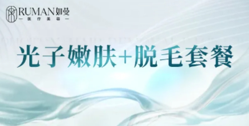 【实惠套餐】冰点脱毛+光子嫩肤