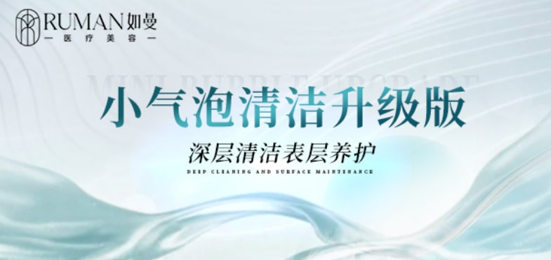 【美白补水套餐】小气泡美肤 | 清洁+玻尿酸精华导入