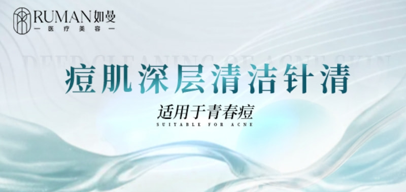 【祛痘】清痘针丨面部护理