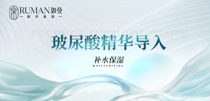 【水光保湿】玻尿酸精华导入
