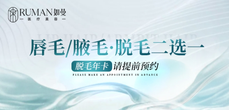 【冰点脱毛】唇部腋下二选一丨新客专享(需提前预约)