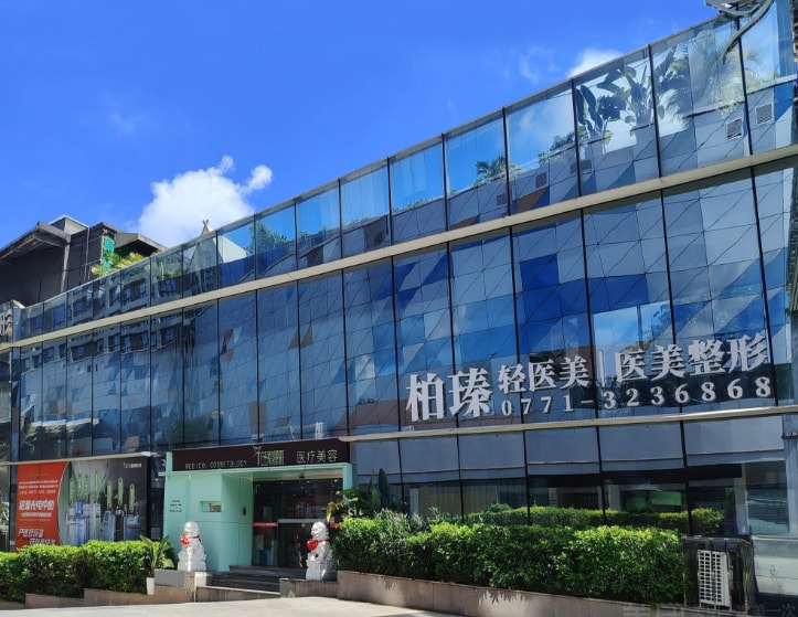 南宁柏瑧医疗美容门诊部