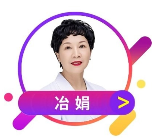 冶娟