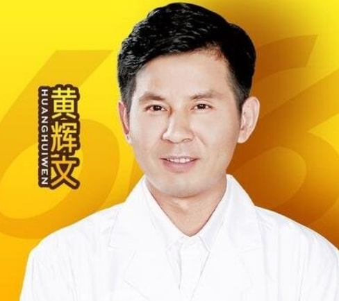 黄辉文 医生