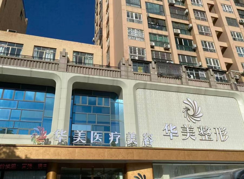 北海华美医疗美容门诊部