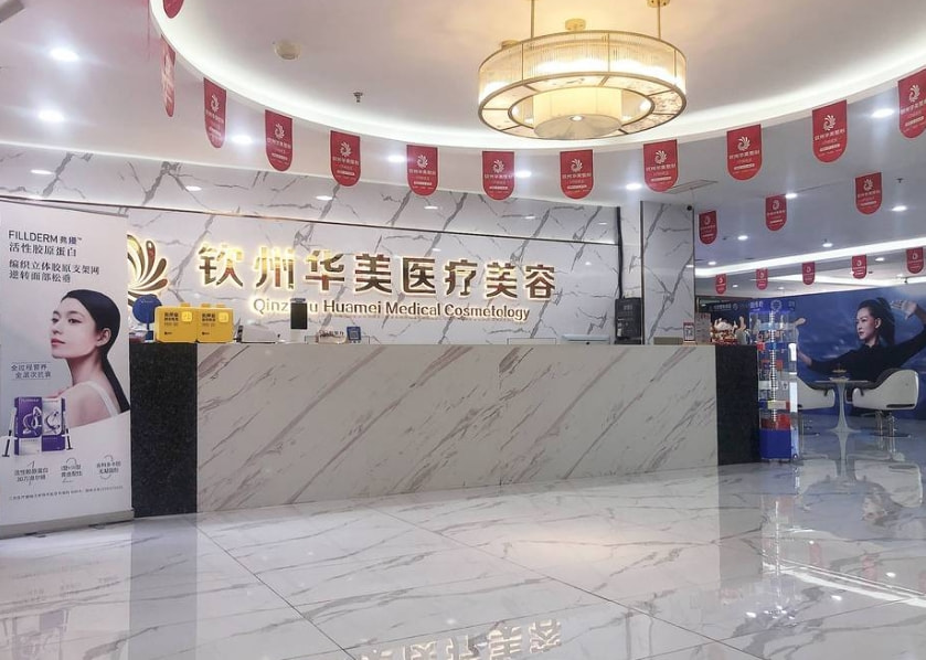 钦州华美医疗美容门诊部