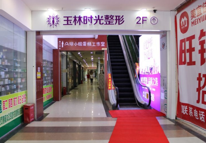 玉林时光医疗美容门诊部