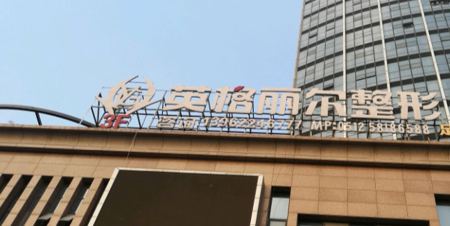 张家港英格丽尔医疗美容门诊部