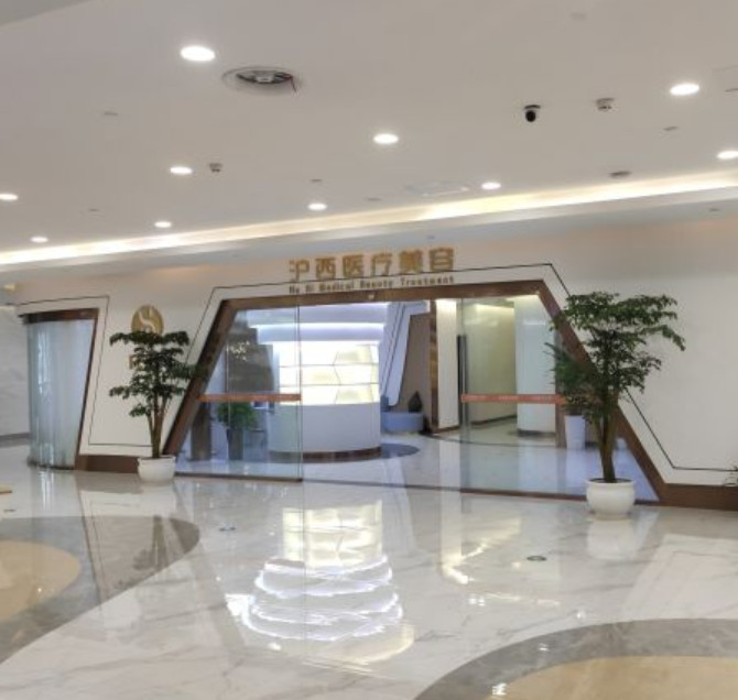 苏州沪西医疗美容诊所