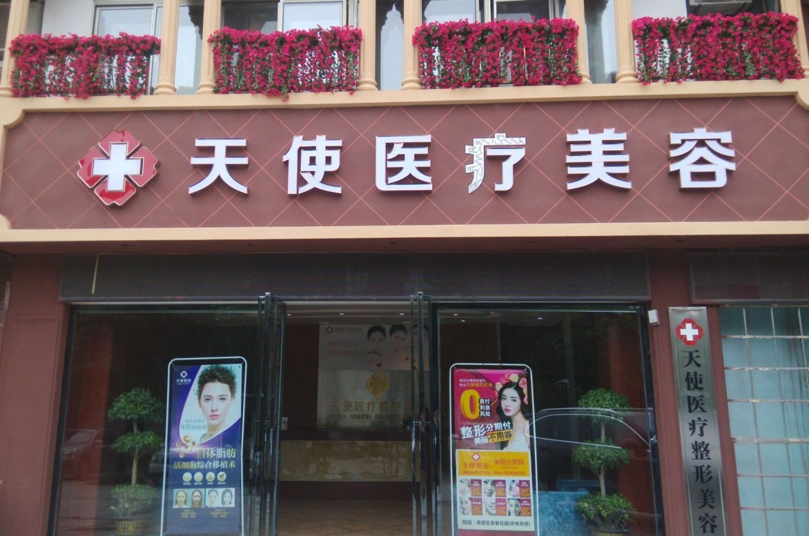 吉安天使医疗美容门诊部