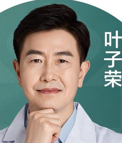 叶子荣 医生