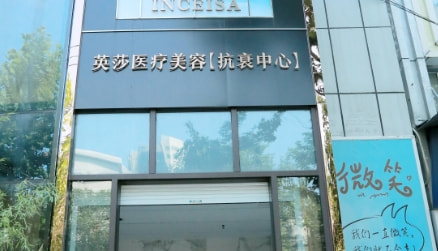 南通英莎医疗美容门诊部