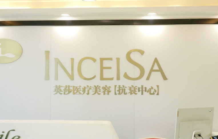 南通英莎医疗美容门诊部