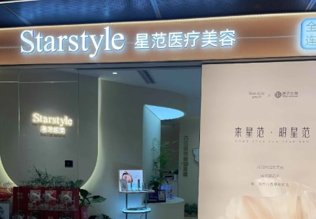 南通如东星范医疗美容诊所