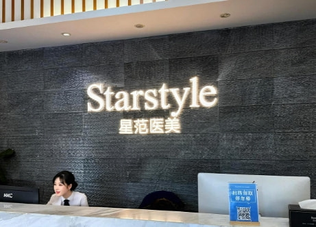 南通如东星范医疗美容诊所