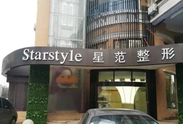 南通如东星范医疗美容诊所