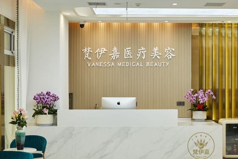 无锡梵伊嘉医疗美容诊所