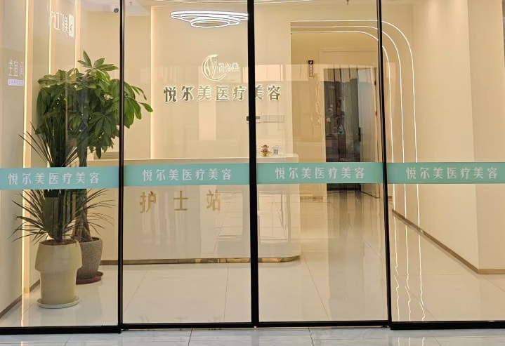 南通悦尔美医疗美容诊所