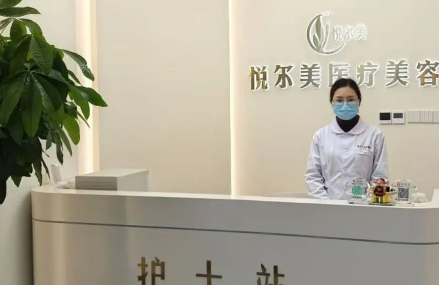 南通悦尔美医疗美容诊所