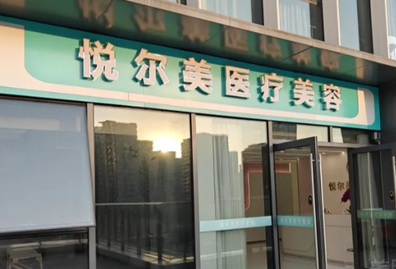 南通悦尔美医疗美容诊所