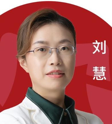 刘慧