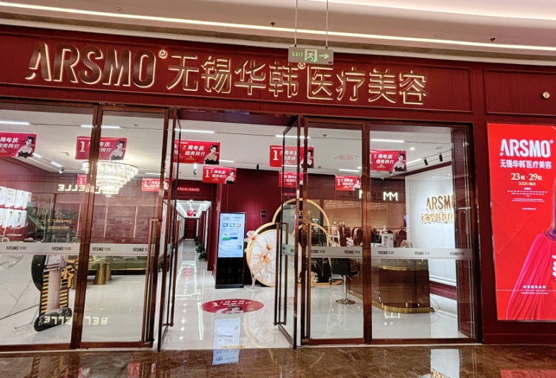 无锡华韩医疗美容诊所