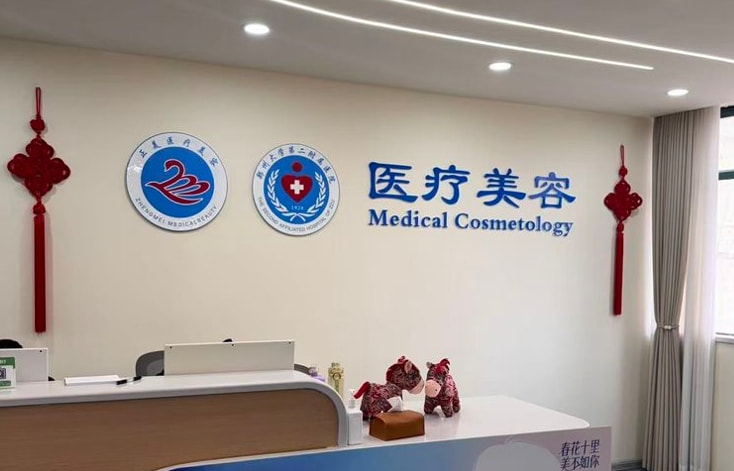 郑州正美医疗美容门诊部