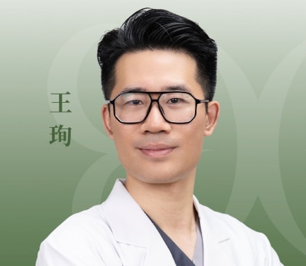 王珣 医生