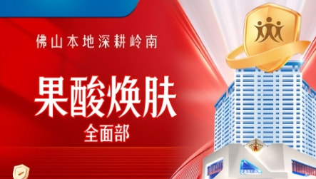 果酸焕肤