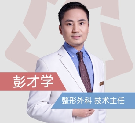 彭才学 医生
