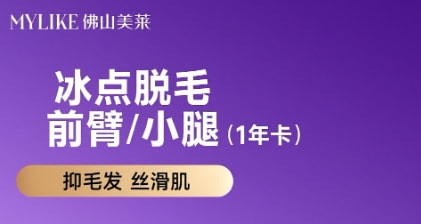 冰点脱毛