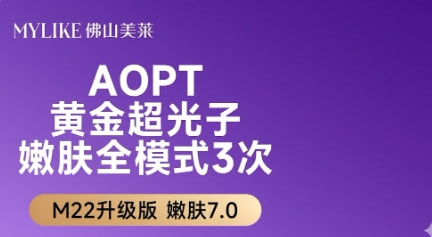 超光子嫩肤