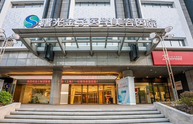 佛山曙光金子医学美容医院
