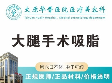 大腿吸脂