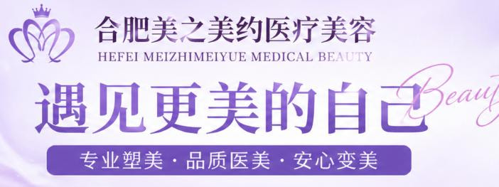 合肥美之美约医疗美容门诊部