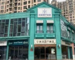 合肥瑶海美泽医疗美容门诊部