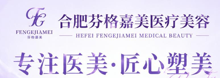 合肥芬格嘉美美容整形外科诊所