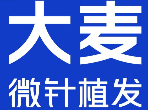 合肥大麦微针植发