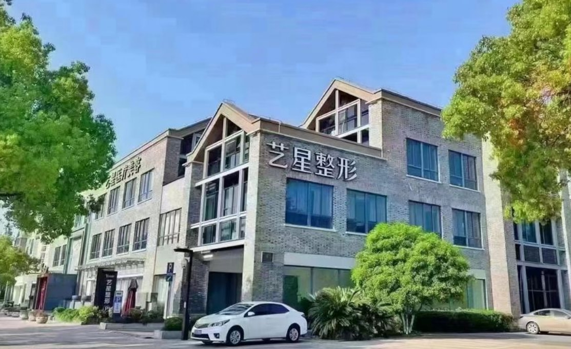 嘉兴艺星医疗美容医院