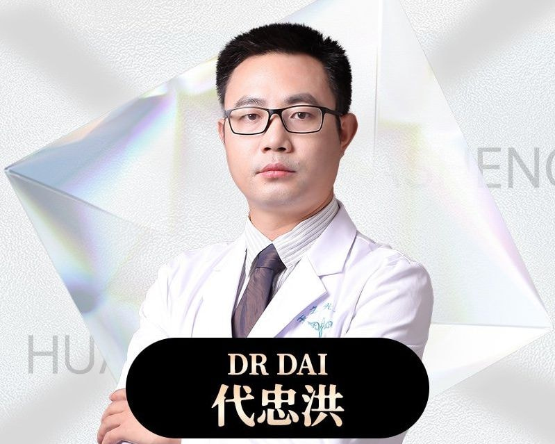 代忠洪 医生