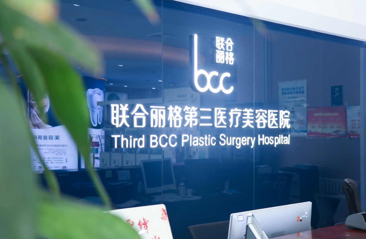 天津联合丽格第三医疗美容医院