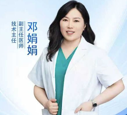邓娟娟 医生