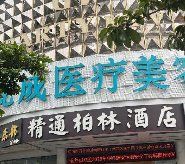南宁梵成(韩成)医疗美容门诊部