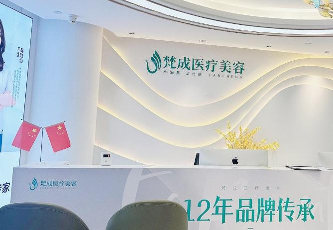 南宁梵成(韩成)医疗美容门诊部