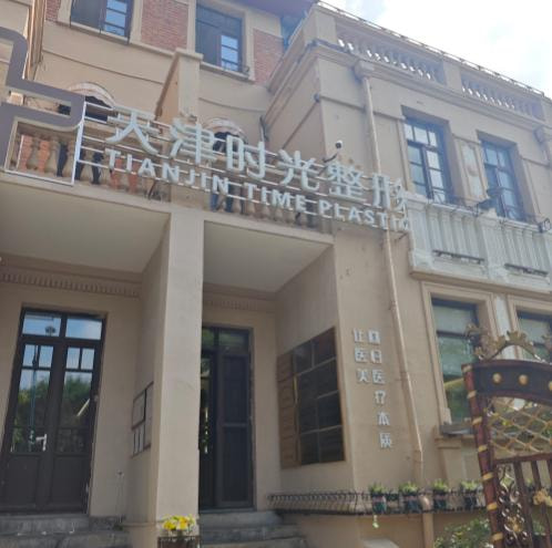 天津时光整形美容门诊部