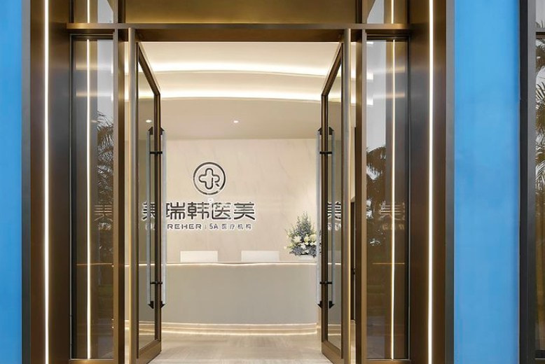 海南瑞韩医学美容医院
