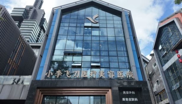 贵阳小李飞刀医疗美容