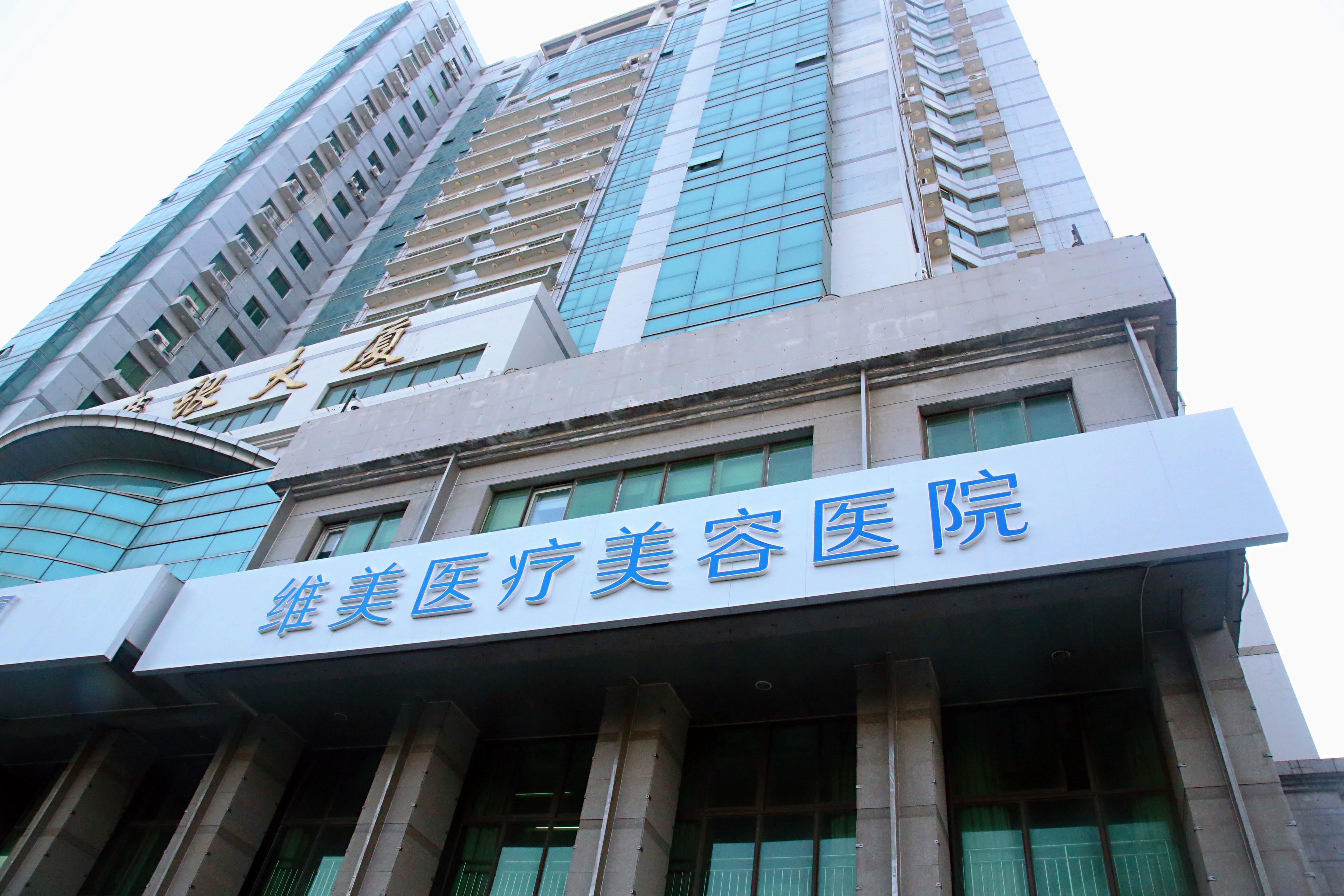 天津维美医疗美容医院
