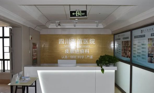 四川友谊医院疤痕科1.jpg
